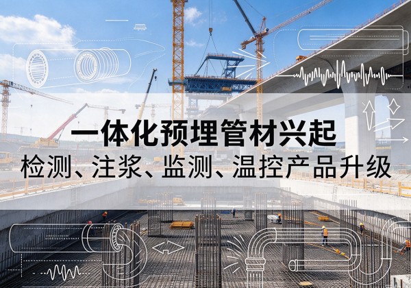 宣威一体化管材产品兴起，声测注浆一体管、多功能预埋管应用增多